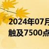 2024年07月02日快讯 法国CAC40指数向下触及7500点