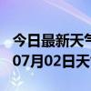 今日最新天气情况-果洛天气预报果洛2024年07月02日天气