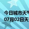 今日城市天气预报-衡阳天气预报衡阳2024年07月02日天气