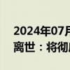 2024年07月02日快讯 世界羽联回应张志杰离世：将彻底审查