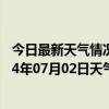 今日最新天气情况-锡林浩特天气预报锡林郭勒锡林浩特2024年07月02日天气