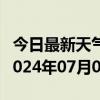 今日最新天气情况-开远天气预报红河州开远2024年07月02日天气