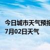 今日城市天气预报-白沙黎族天气预报白沙白沙黎族2024年07月02日天气