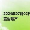 2024年07月02日快讯 亚太药业：孙公司上海新生源被法院宣告破产