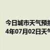 今日城市天气预报-鹰手营子矿天气预报承德鹰手营子矿2024年07月02日天气