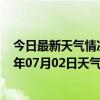 今日最新天气情况-金平苗族天气预报红河州金平苗族2024年07月02日天气