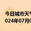 今日城市天气预报-槐荫 天气预报济南槐荫 2024年07月02日天气