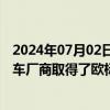 2024年07月02日快讯 锐明技术：公司已与国内多家主流整车厂商取得了欧标的定点合作