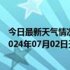 今日最新天气情况-石家庄桥东天气预报石家庄石家庄桥东2024年07月02日天气