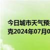 今日城市天气预报-巴音布鲁克天气预报巴音郭楞巴音布鲁克2024年07月02日天气