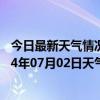 今日最新天气情况-吉木萨尔天气预报昌吉回族吉木萨尔2024年07月02日天气