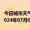 今日城市天气预报-汶川天气预报阿坝州汶川2024年07月02日天气