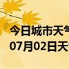 今日城市天气预报-绍兴天气预报绍兴2024年07月02日天气