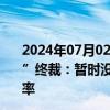 2024年07月02日快讯 双塔食品回应美作出豌豆蛋白“双反”终裁：暂时没影响，若后续裁定行业损害才会执行相关税率