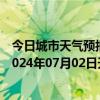 今日城市天气预报-张家界永定天气预报张家界张家界永定2024年07月02日天气