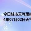 今日城市天气预报-吉木萨尔天气预报昌吉回族吉木萨尔2024年07月02日天气