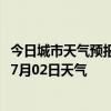 今日城市天气预报-昂昂溪天气预报齐齐哈尔昂昂溪2024年07月02日天气