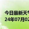 今日最新天气情况-凤山天气预报河池凤山2024年07月02日天气