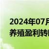 2024年07月02日快讯 饲料成本下移，生猪养殖盈利转暖