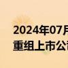 2024年07月02日快讯 武商集团或迎来资产重组上市公司回应