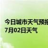 今日城市天气预报-巴仑台天气预报巴音郭楞巴仑台2024年07月02日天气