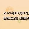 2024年07月02日快讯 浙江结束地质灾害Ⅳ级应急响应，明日起全省以晴热高温为主