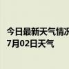 今日最新天气情况-乐东黎族天气预报乐东乐东黎族2024年07月02日天气