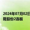 2024年07月02日快讯 土地流转 乡村振兴概念延续强势，辉隆股份2连板