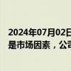 2024年07月02日快讯 早盘放量大跌，中天科技回应：应该是市场因素，公司订单 经营都正常