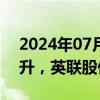 2024年07月02日快讯 智能制造板块异动拉升，英联股份涨超8%