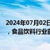 2024年07月02日快讯 今日A股主力资金净流出142.95亿元，食品饮料行业获净流入14.73亿元