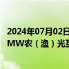 2024年07月02日快讯 赣能股份：孙公司拟1.92亿元投建50MW农（渔）光互补光伏发电项目