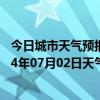 今日城市天气预报-沙依巴克天气预报乌鲁木齐沙依巴克2024年07月02日天气