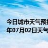 今日城市天气预报-金平苗族天气预报红河州金平苗族2024年07月02日天气