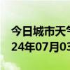 今日城市天气预报-任县天气预报邢台任县2024年07月03日天气