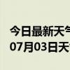 今日最新天气情况-通辽天气预报通辽2024年07月03日天气