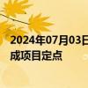 2024年07月03日快讯 天成自控：获汽车企业乘用车座椅总成项目定点