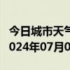 今日城市天气预报-郏县天气预报平顶山郏县2024年07月03日天气