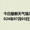 今日最新天气情况-张家口桥西天气预报张家口张家口桥西2024年07月03日天气