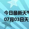 今日最新天气情况-平凉天气预报平凉2024年07月03日天气