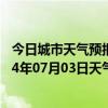 今日城市天气预报-铁干里克天气预报巴音郭楞铁干里克2024年07月03日天气