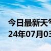 今日最新天气情况-文峰天气预报安阳文峰2024年07月03日天气