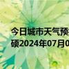 今日城市天气预报-巴雅尔吐胡硕天气预报通辽巴雅尔吐胡硕2024年07月03日天气