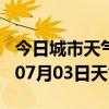 今日城市天气预报-咸宁天气预报咸宁2024年07月03日天气