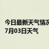 今日最新天气情况-白云鄂博天气预报包头白云鄂博2024年07月03日天气