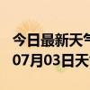 今日最新天气情况-昆明天气预报昆明2024年07月03日天气