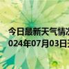 今日最新天气情况-阿拉善右旗天气预报阿拉善阿拉善右旗2024年07月03日天气