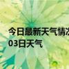 今日最新天气情况-建华天气预报齐齐哈尔建华2024年07月03日天气