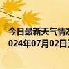 今日最新天气情况-张家口桥东天气预报张家口张家口桥东2024年07月02日天气