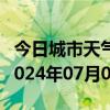 今日城市天气预报-水城天气预报六盘水水城2024年07月03日天气